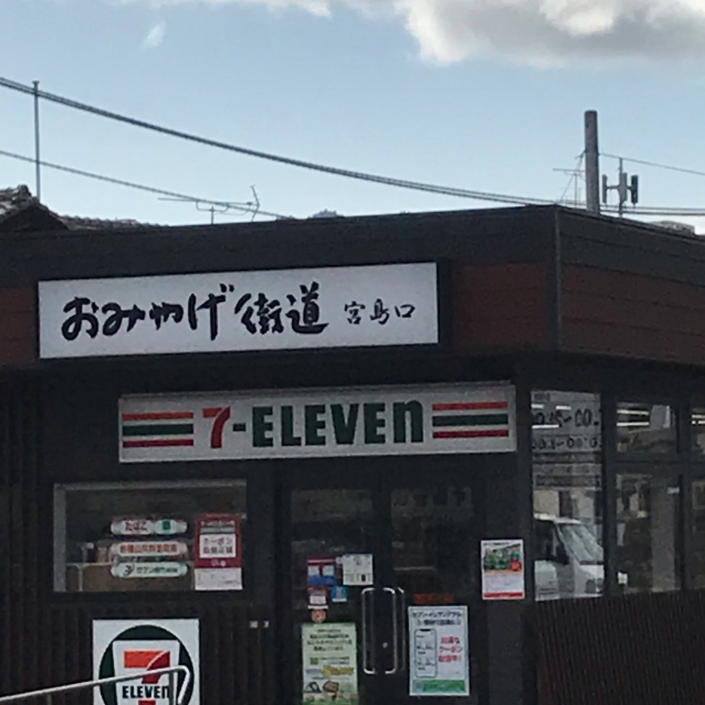 実際訪問したユーザーが直接撮影して投稿した宮島口コンビニエンスストアセブンイレブン おみやげ街道宮島口の写真