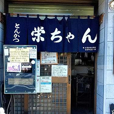 かあきさんが投稿した葛飾町とんかつのお店とんかつ 栄ちゃん/トンカツ エイチャンの写真