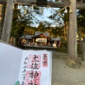 実際訪問したユーザーが直接撮影して投稿した一宮しなね神社土佐神社の写真