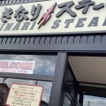 実際訪問したユーザーが直接撮影して投稿した北谷ステーキいきなりステーキ 草加新田店の写真