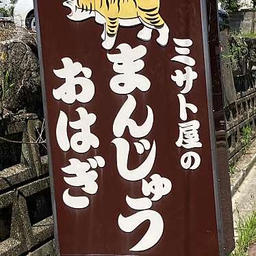 実際訪問したユーザーが直接撮影して投稿した信貴山西和菓子ミサト屋の写真