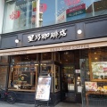 実際訪問したユーザーが直接撮影して投稿した西新宿喫茶店星乃珈琲店 西新宿店の写真