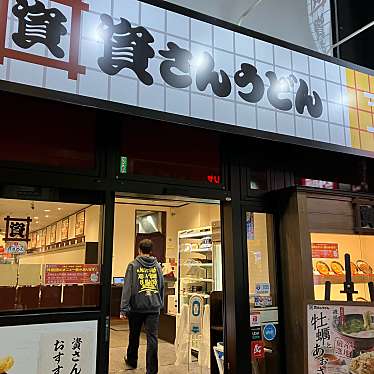 資さんうどん 下通店のundefinedに実際訪問訪問したユーザーunknownさんが新しく投稿した新着口コミの写真