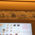 実際訪問したユーザーが直接撮影して投稿した名駅ラーメン専門店江南 JRセントラルタワーズ店の写真