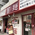 実際訪問したユーザーが直接撮影して投稿した青葉台ラーメン専門店百麺 中目黒店の写真