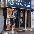 実際訪問したユーザーが直接撮影して投稿した久喜中央食パン専門店HARE/PAN 久喜店の写真