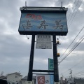 実際訪問したユーザーが直接撮影して投稿した今津町定食屋味感 真寿美の写真