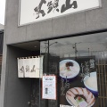 実際訪問したユーザーが直接撮影して投稿した二十四軒一条ラーメン専門店らーめん山頭火 札幌宮の森店の写真