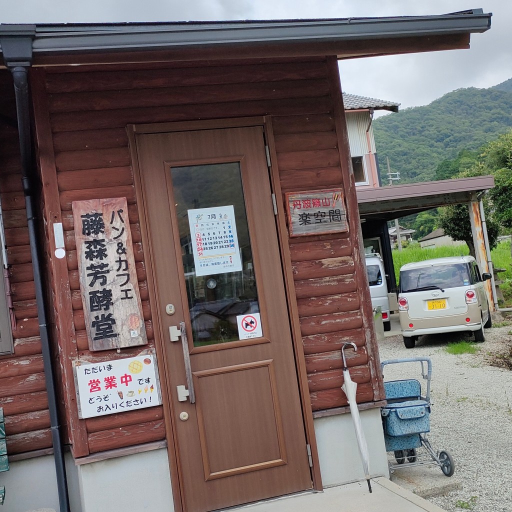 実際訪問したユーザーが直接撮影して投稿した今田町今田ベーカリー藤森芳酵堂の写真