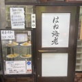 実際訪問したユーザーが直接撮影して投稿した那古野定食屋はね海老の写真