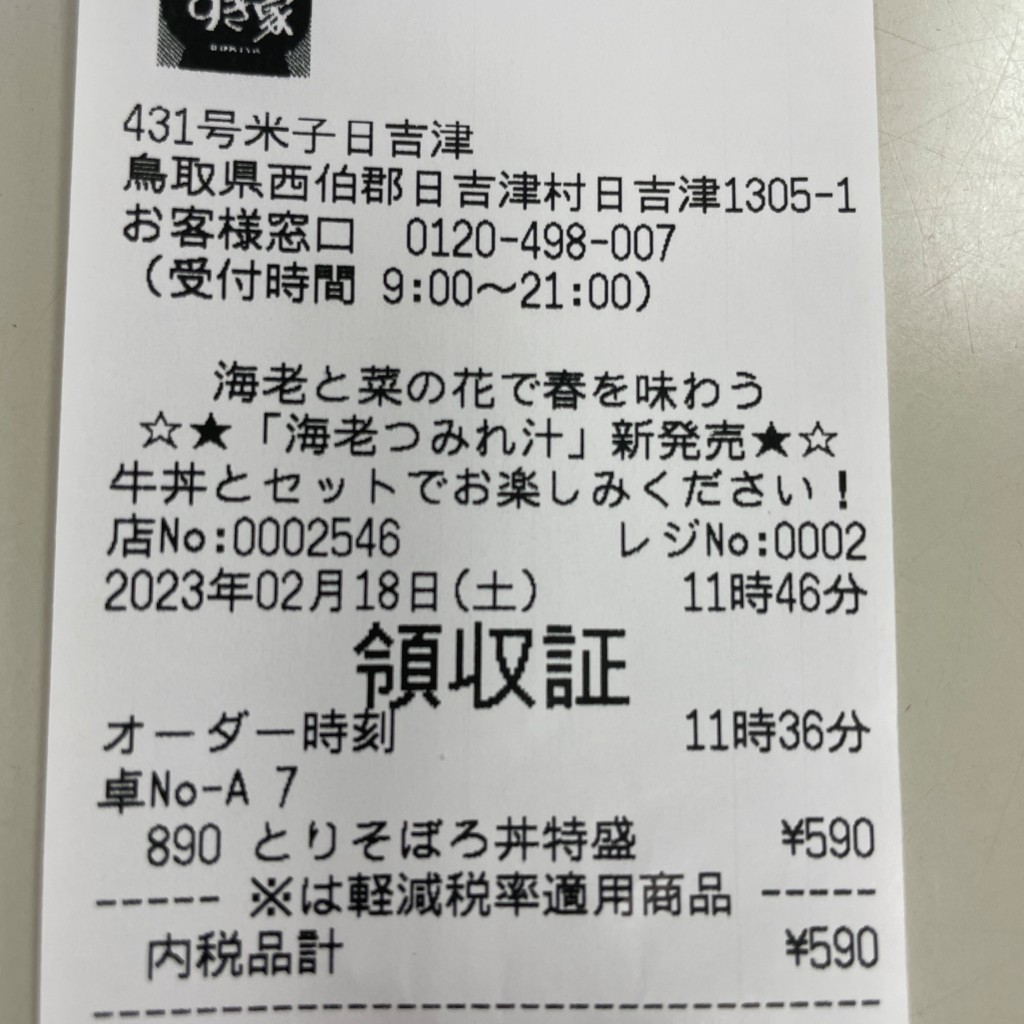 実際訪問したユーザーが直接撮影して投稿した日吉津牛丼すき家 431号米子日吉津店の写真