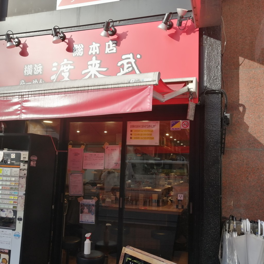 Kosugi33さんが投稿した小杉町ラーメン / つけ麺のお店横浜ラーメン 渡来武 総本店/ヨコハマラーメン ドライブ ソウホンテンの写真