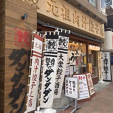 実際訪問したユーザーが直接撮影して投稿した中町餃子肉汁餃子のダンダダン 三鷹店の写真