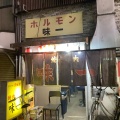 実際訪問したユーザーが直接撮影して投稿した東野田町肉料理味一の写真