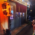 実際訪問したユーザーが直接撮影して投稿した仙川町居酒屋うむやの写真
