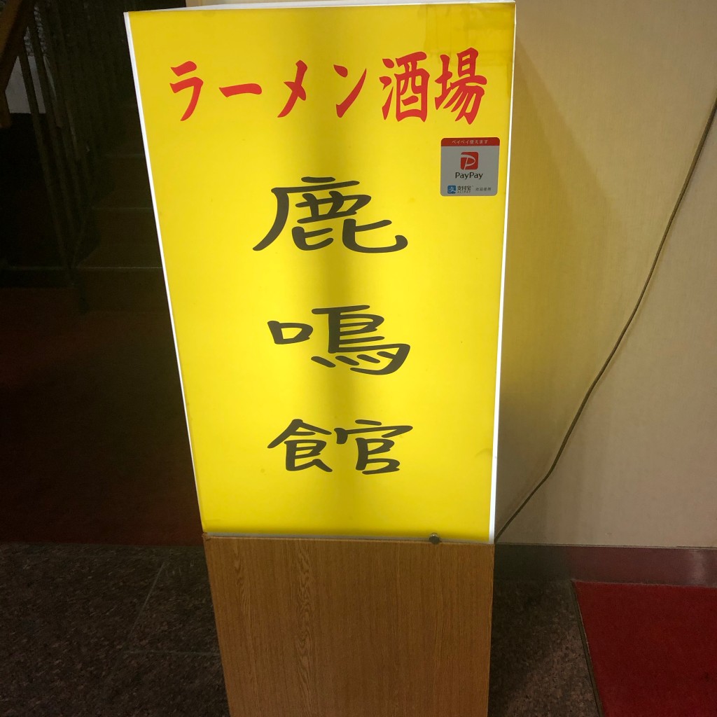 実際訪問したユーザーが直接撮影して投稿した石和町川中島居酒屋ラーメン酒場 鹿鳴館の写真