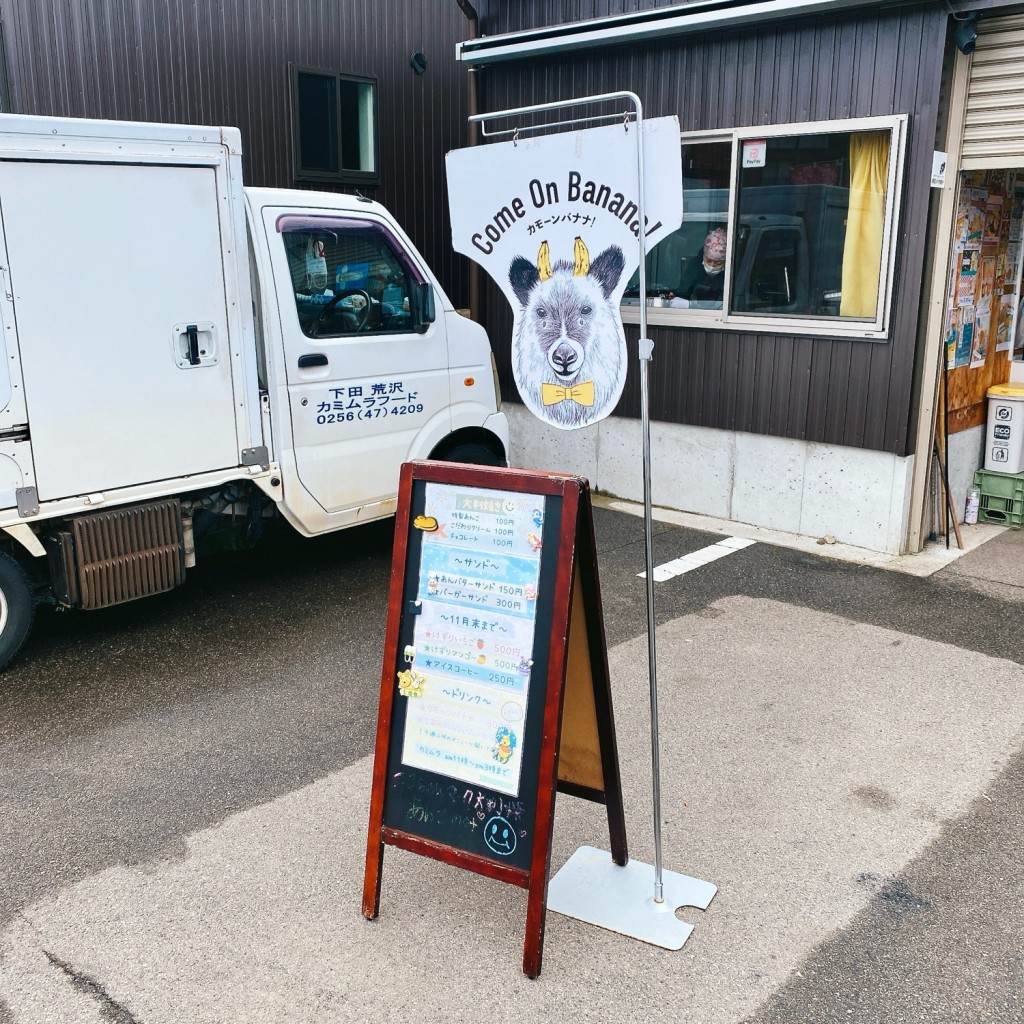 実際訪問したユーザーが直接撮影して投稿した荒沢食料品店カミムラ フードの写真