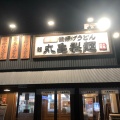 実際訪問したユーザーが直接撮影して投稿した若草町うどん丸亀製麺 登別店の写真
