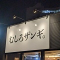 実際訪問したユーザーが直接撮影して投稿した真栄一条ラーメン専門店麺や虎鉄 清田店の写真