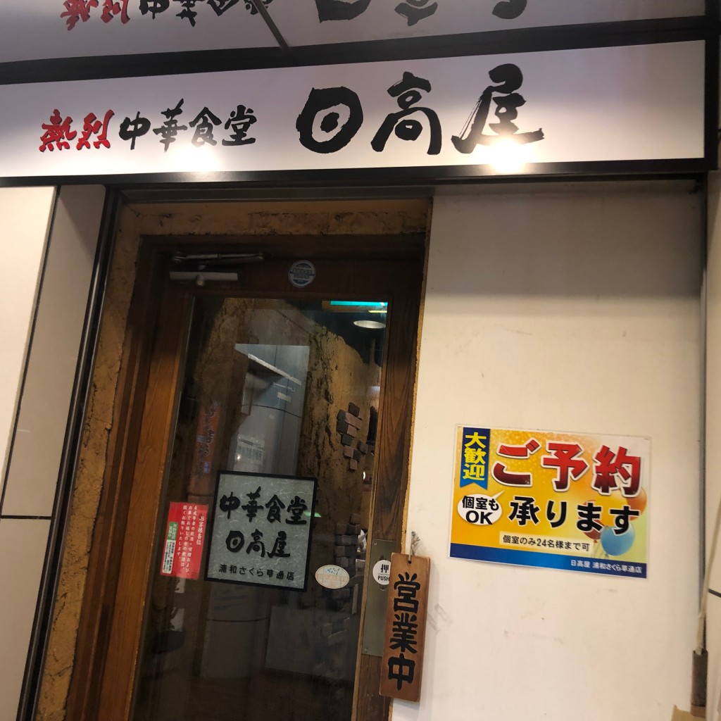 実際訪問したユーザーが直接撮影して投稿した高砂中華料理日高屋 浦和さくら草通店の写真