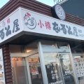 実際訪問したユーザーが直接撮影して投稿した藤野二条定食屋小樽 なると屋 藤野テイクアウト店の写真