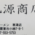 実際訪問したユーザーが直接撮影して投稿した小柿ラーメン専門店丸源ラーメン 草津店の写真