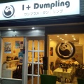 実際訪問したユーザーが直接撮影して投稿した西早稲田餃子1+Dumpling 西早稲田店の写真
