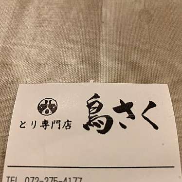 鳥さく イオンモール北花田店のundefinedに実際訪問訪問したユーザーunknownさんが新しく投稿した新着口コミの写真