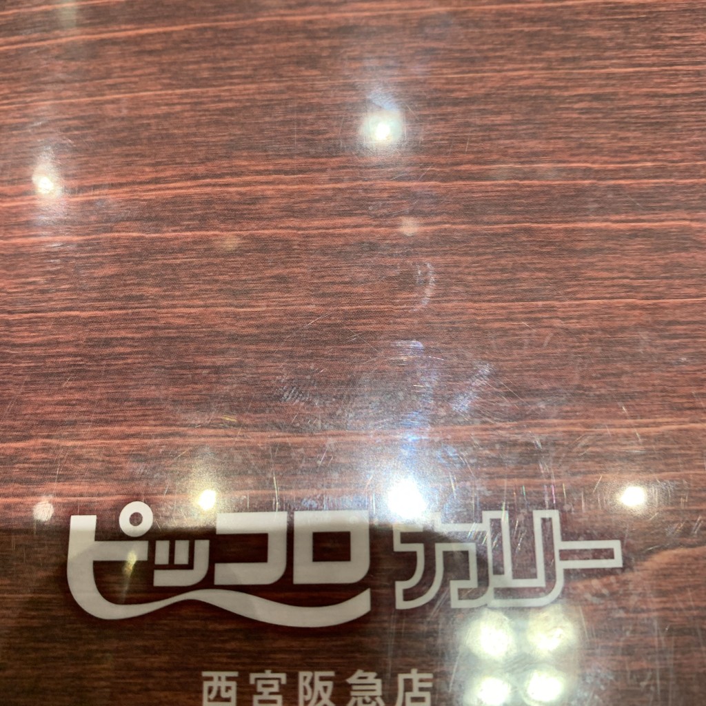 実際訪問したユーザーが直接撮影して投稿した高松町カレーピッコロ 西宮阪急店の写真