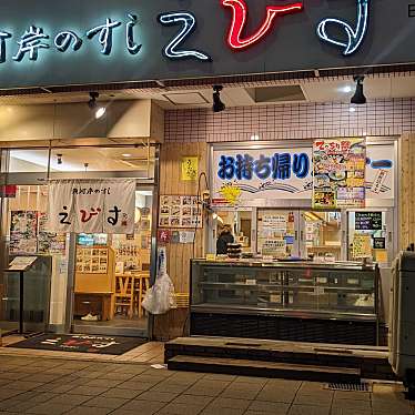 魚河岸のすし えびす 西代店のundefinedに実際訪問訪問したユーザーunknownさんが新しく投稿した新着口コミの写真