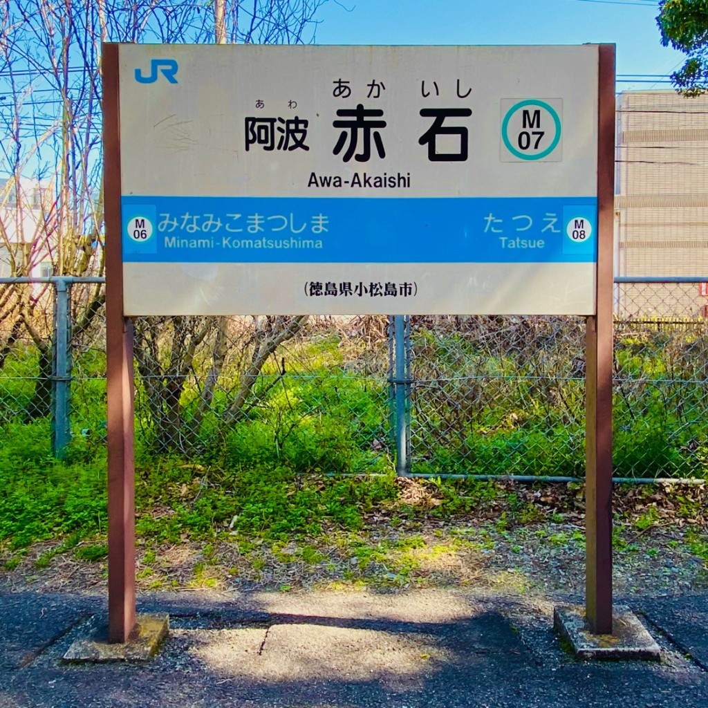 グルメリポートさんが投稿した立江町駅（代表）のお店阿波赤石駅 (JR牟岐線)/アワアカイシエキ ジェイアールムギセンの写真