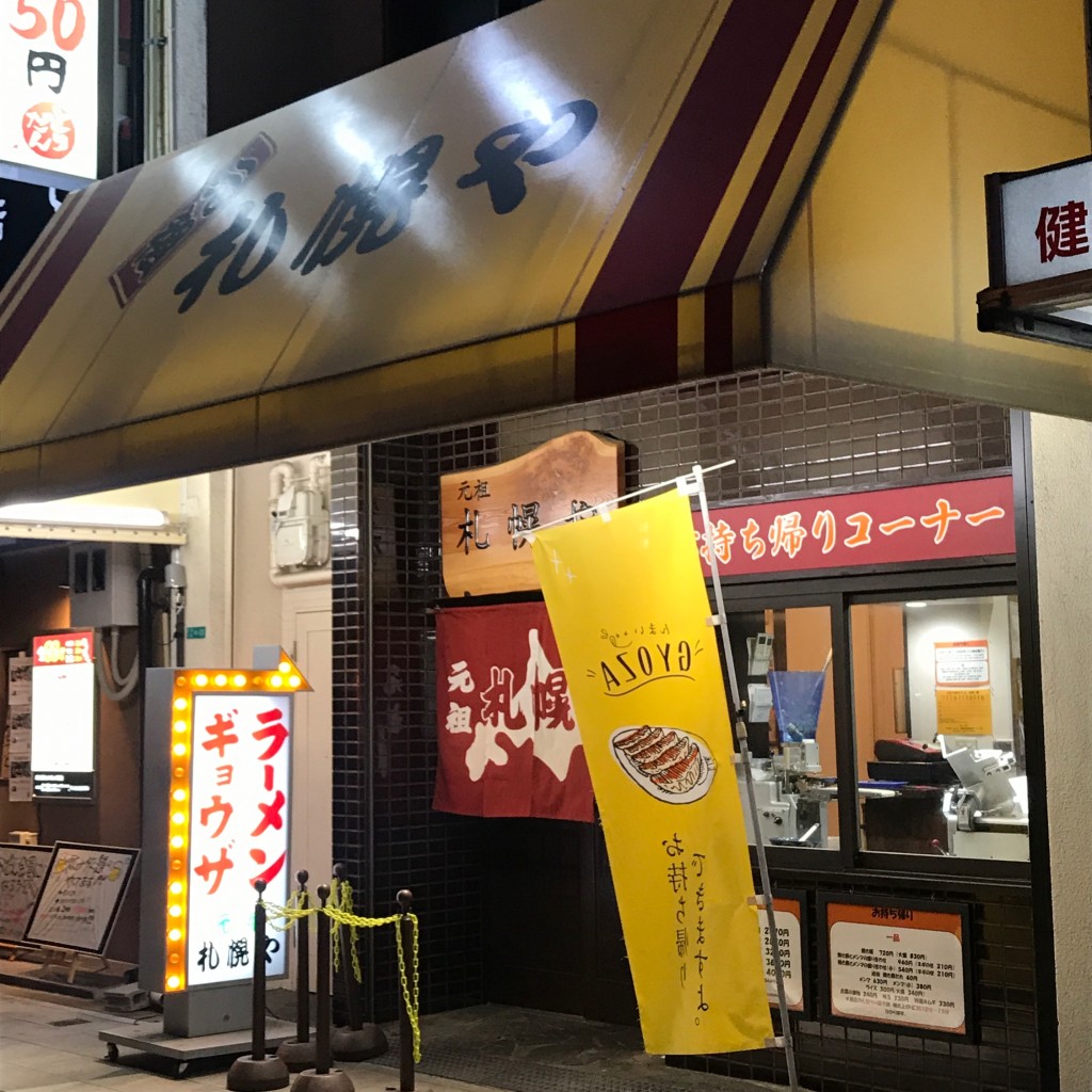 実際訪問したユーザーが直接撮影して投稿した市岡ラーメン / つけ麺元祖 札幌やの写真