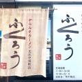 実際訪問したユーザーが直接撮影して投稿した中切町ラーメン専門店からみそラーメン ふくろう 北区中切町店の写真