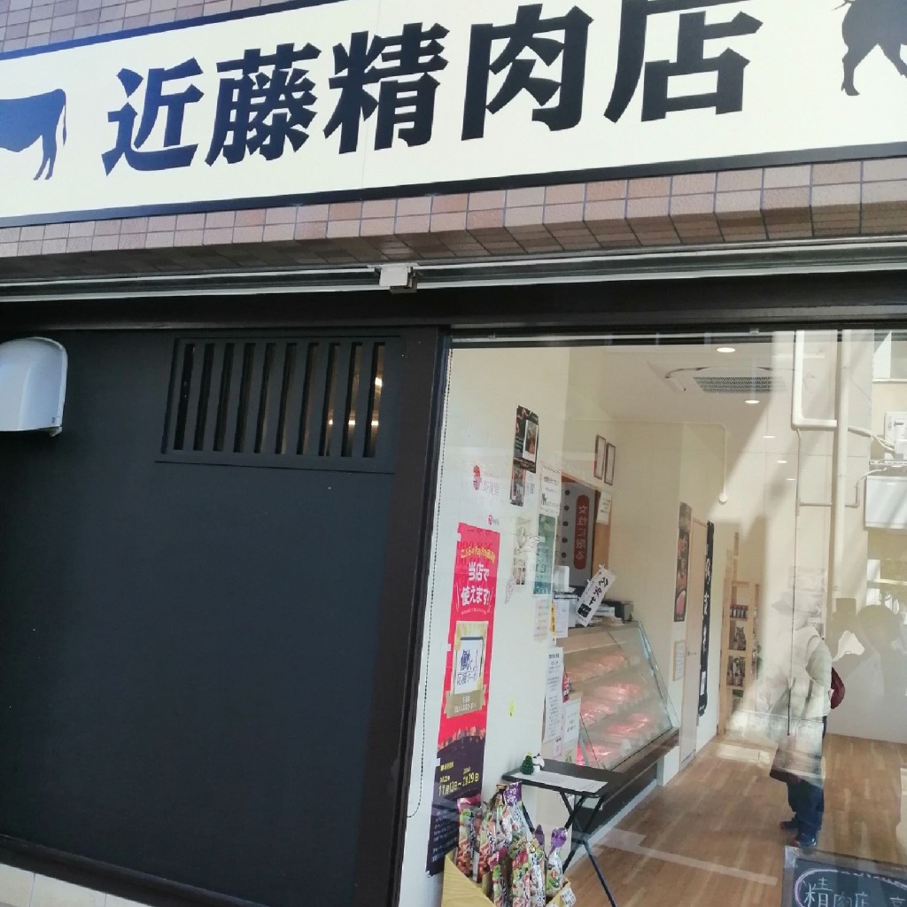 実際訪問したユーザーが直接撮影して投稿した富雄元町精肉店近藤精肉店の写真