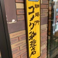 実際訪問したユーザーが直接撮影して投稿した仙川町喫茶店コメダ珈琲 調布仙川店の写真