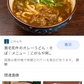 実際訪問したユーザーが直接撮影して投稿した玉川そばこがらや 福島店の写真