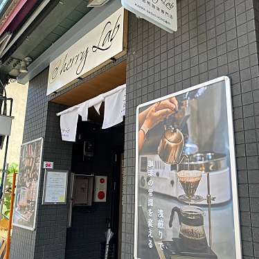 実際訪問したユーザーが直接撮影して投稿した浅草コーヒー専門店Cherry Lab Coffeeの写真