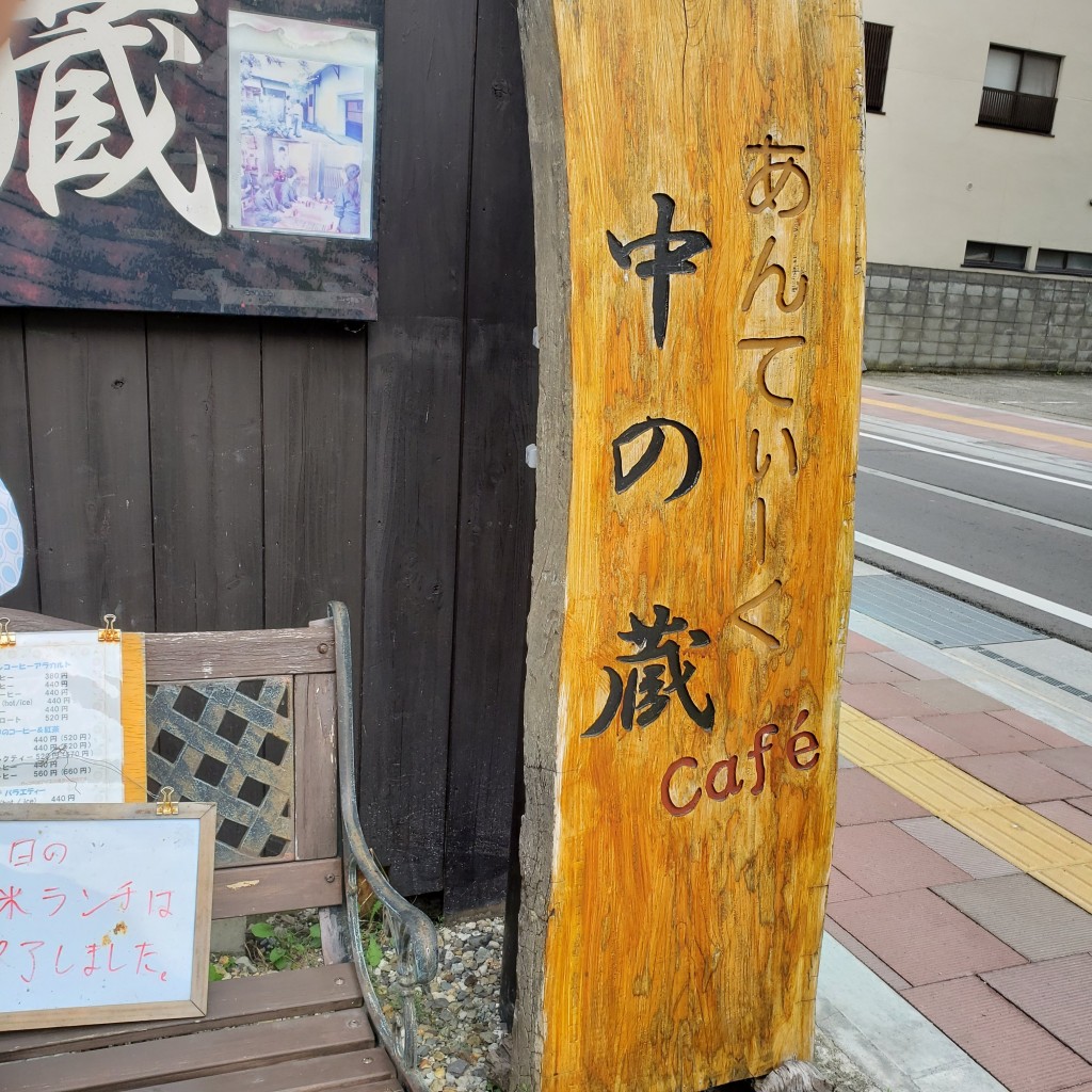 実際訪問したユーザーが直接撮影して投稿した大町テーマカフェあんてぃーくCafe中の蔵の写真