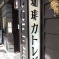 実際訪問したユーザーが直接撮影して投稿した祇園町北側喫茶店祇園喫茶 カトレヤの写真