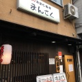 実際訪問したユーザーが直接撮影して投稿した私部居酒屋海鮮七輪焼まんさくの写真