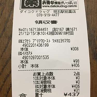 ダイコクドラッグ 明石駅前店のundefinedに実際訪問訪問したユーザーunknownさんが新しく投稿した新着口コミの写真