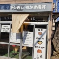 実際訪問したユーザーが直接撮影して投稿した片倉町丼もの角煮専門店 三福の写真