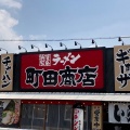 実際訪問したユーザーが直接撮影して投稿した竜神町ラーメン専門店町田商店 豊田店の写真