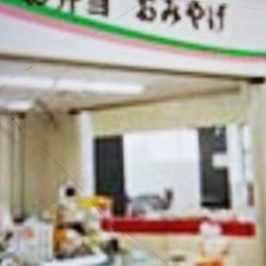 実際訪問したユーザーが直接撮影して投稿した南長野弁当 / おにぎり科の木 新幹線口店の写真