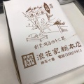 実際訪問したユーザーが直接撮影して投稿した南幸和菓子銘菓百選 横浜タカシマヤの写真