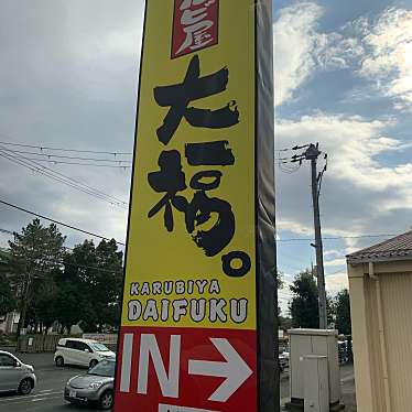 実際訪問したユーザーが直接撮影して投稿した東中野町焼肉カルビ屋大福 八日市店の写真