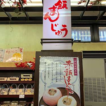 実際訪問したユーザーが直接撮影して投稿した育良町和菓子信州お菓子の里 飯田城の写真