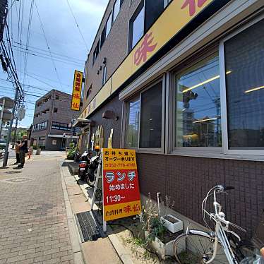 実際訪問したユーザーが直接撮影して投稿した藤里町台湾料理味仙 藤が丘店の写真