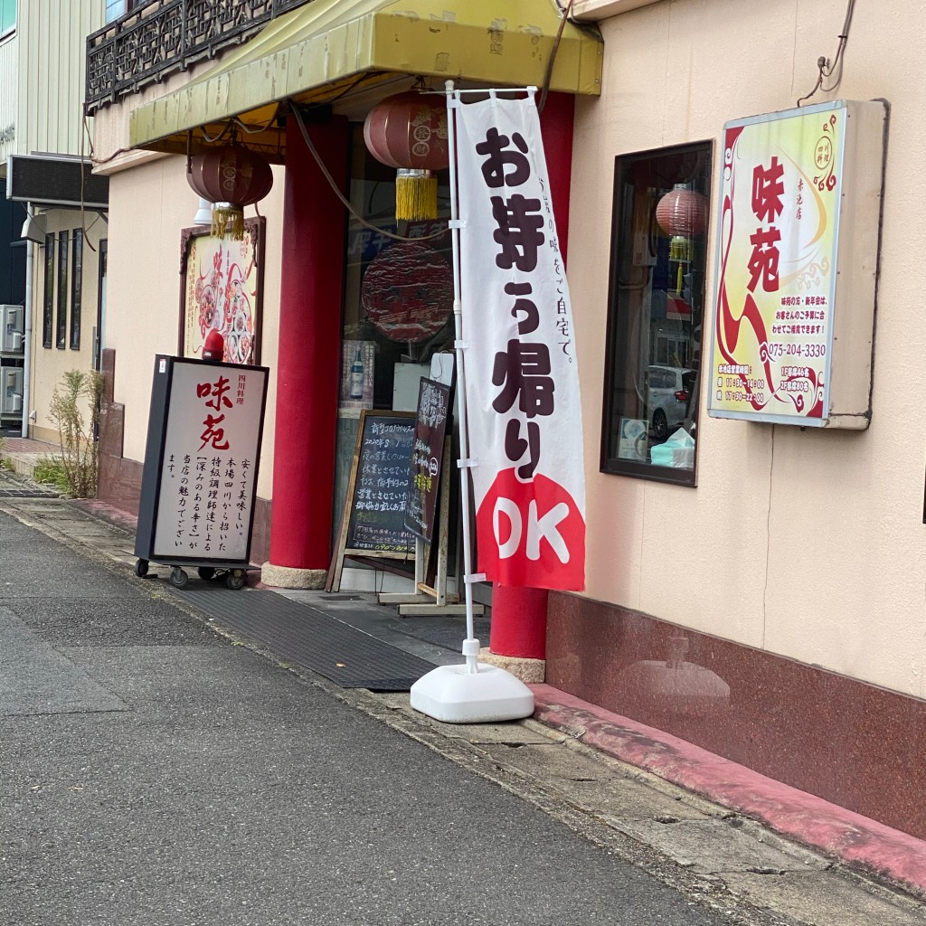 実際訪問したユーザーが直接撮影して投稿した中島中道町四川料理味苑 赤池店の写真