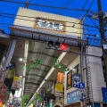 実際訪問したユーザーが直接撮影して投稿した仲六郷商店街雑色商店街の写真